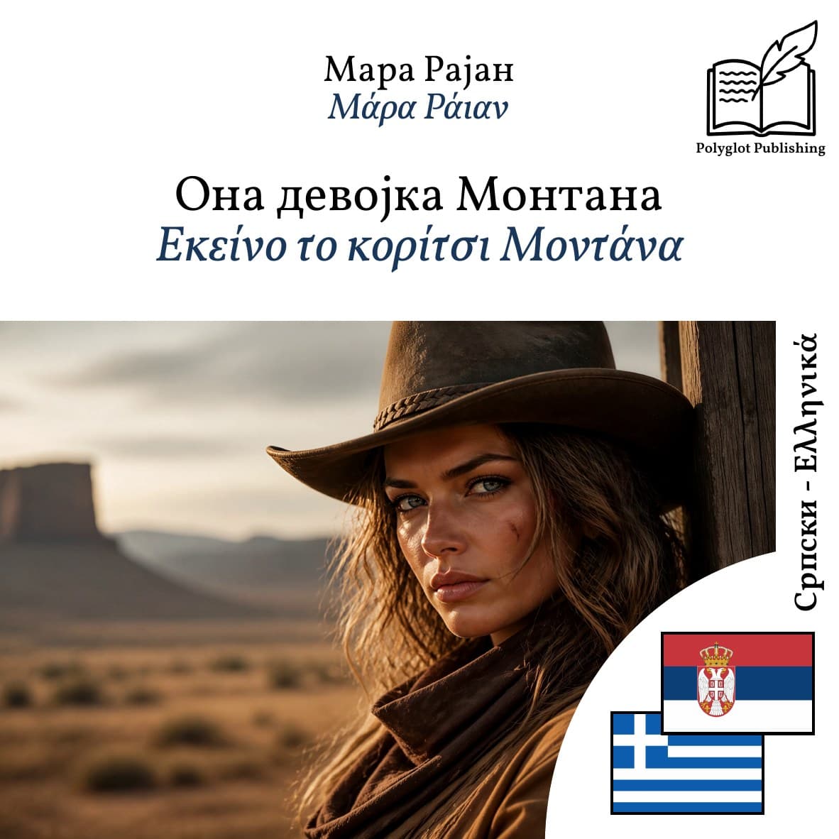 Εκείνο το κορίτσι Μοντάνα
