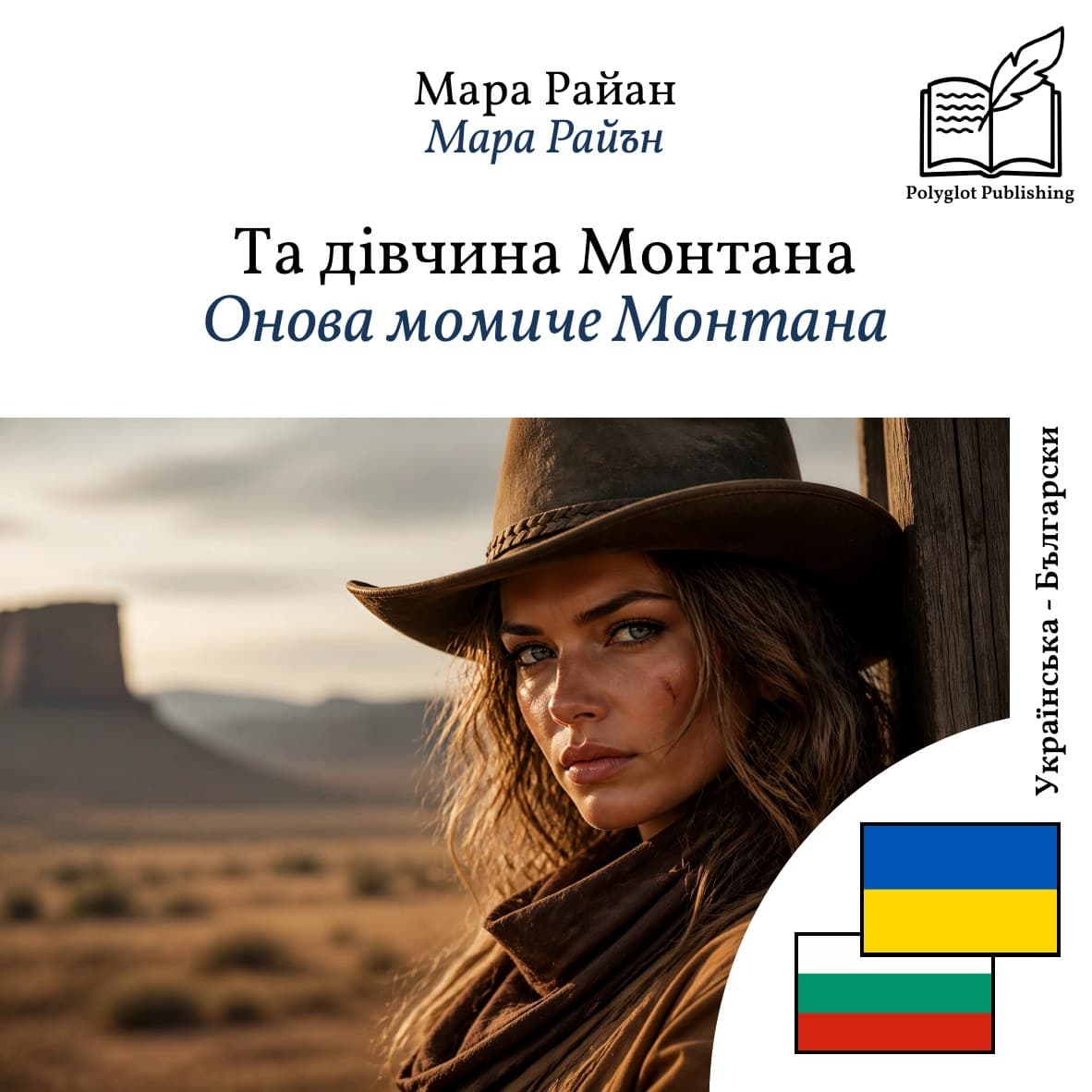 Онова момиче Монтана