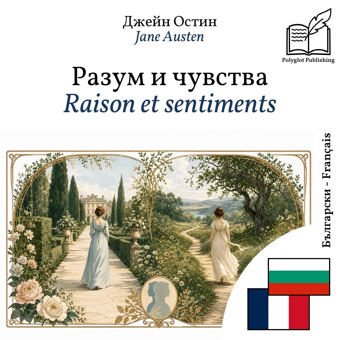 Raison et sentiments