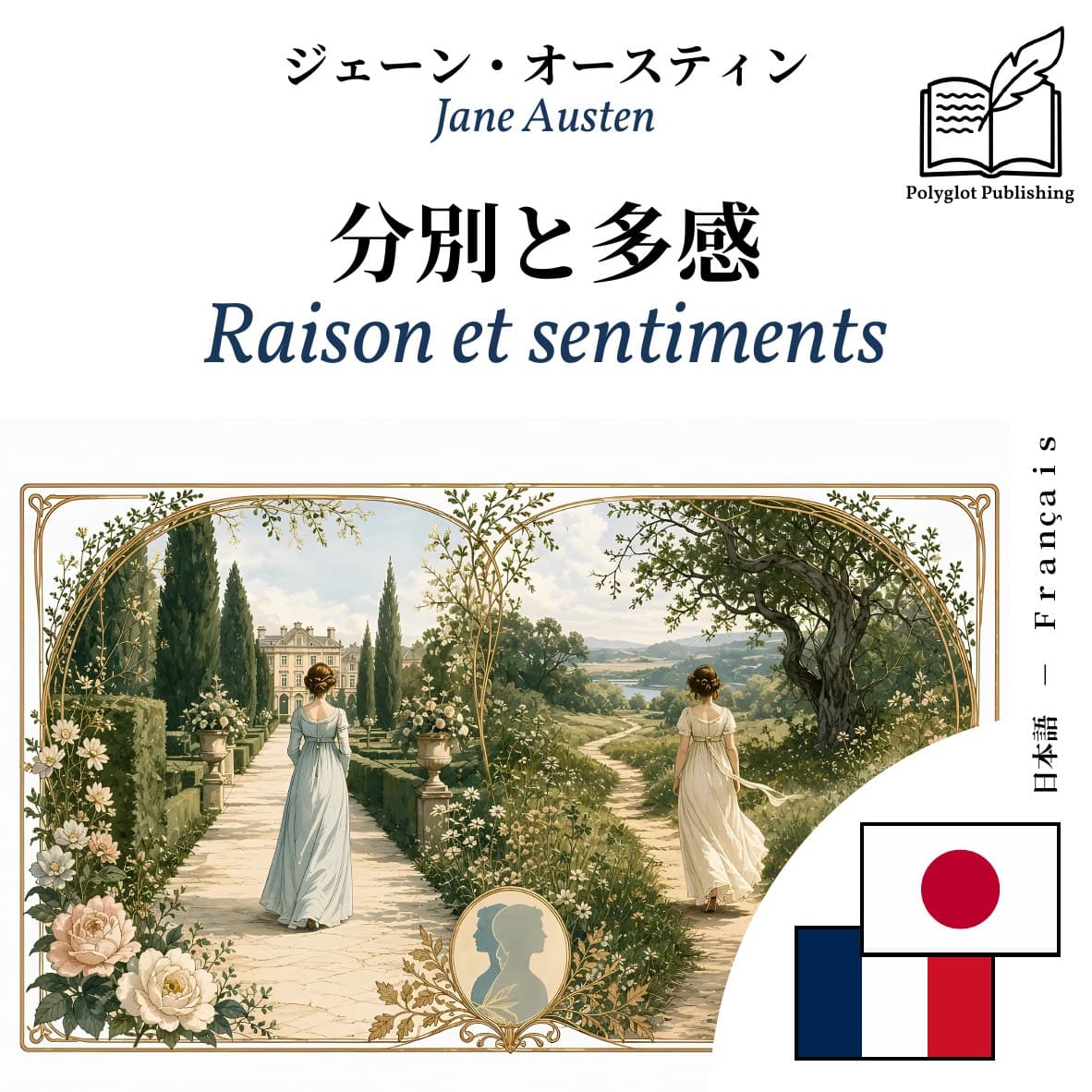 Raison et sentiments