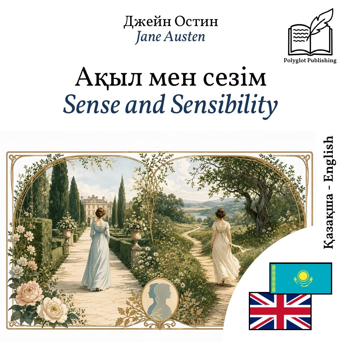 Sense and Sensibility