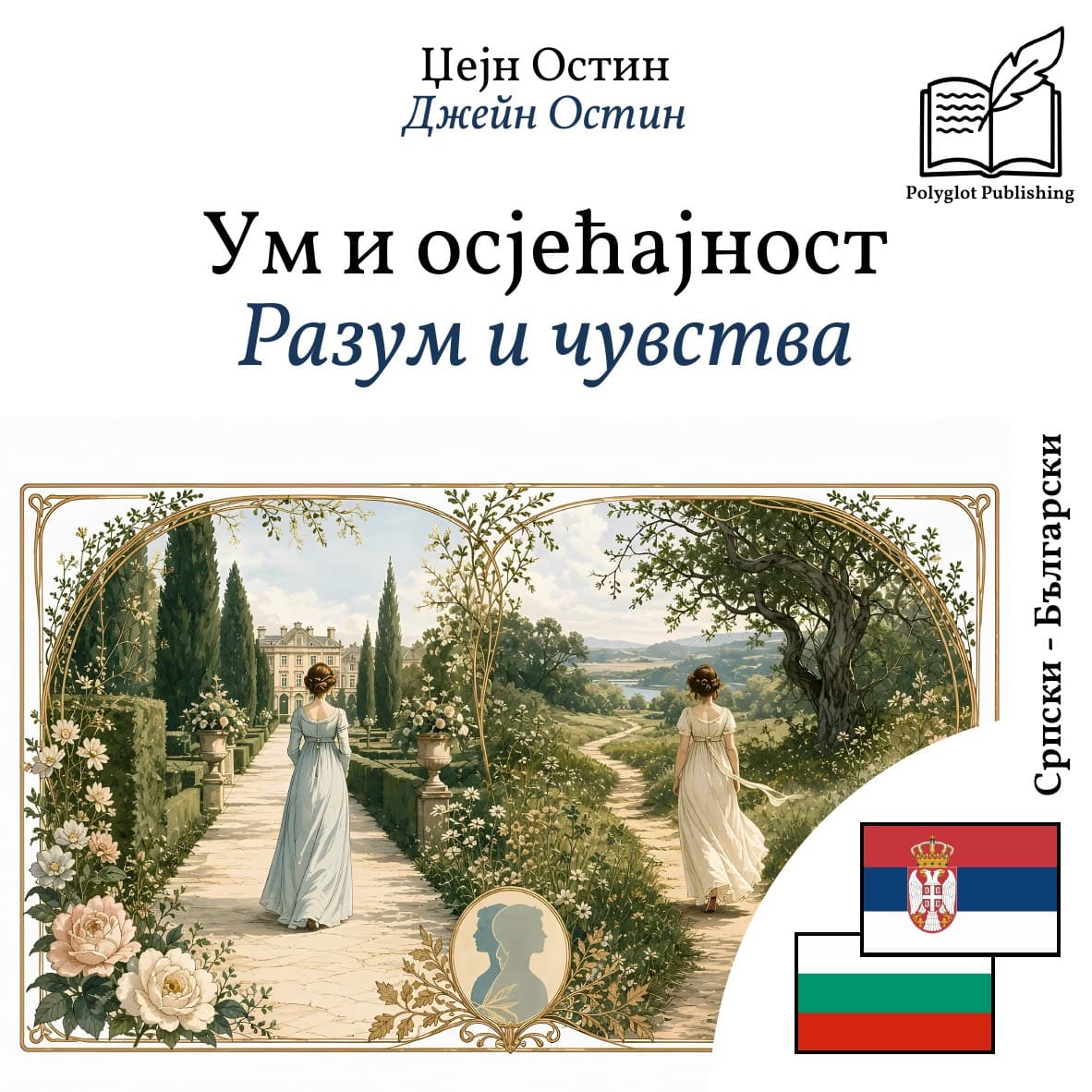 Разум и чувства
