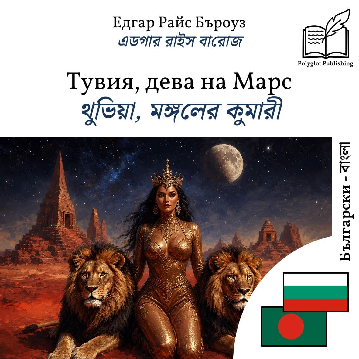 থুভিয়া, মঙ্গলের কুমারী