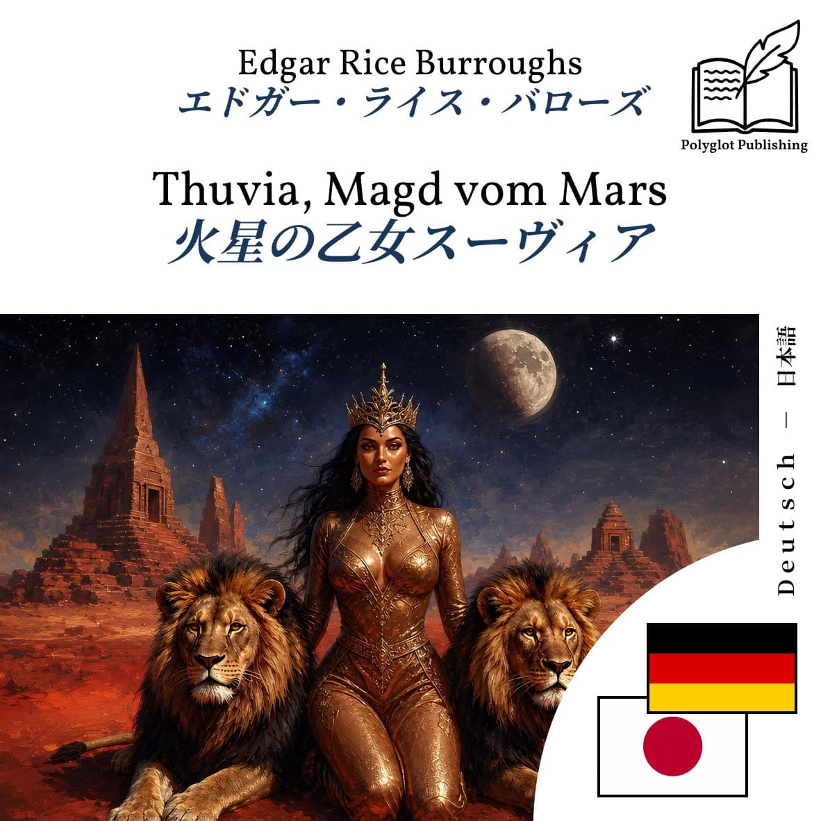 火星の乙女スーヴィア