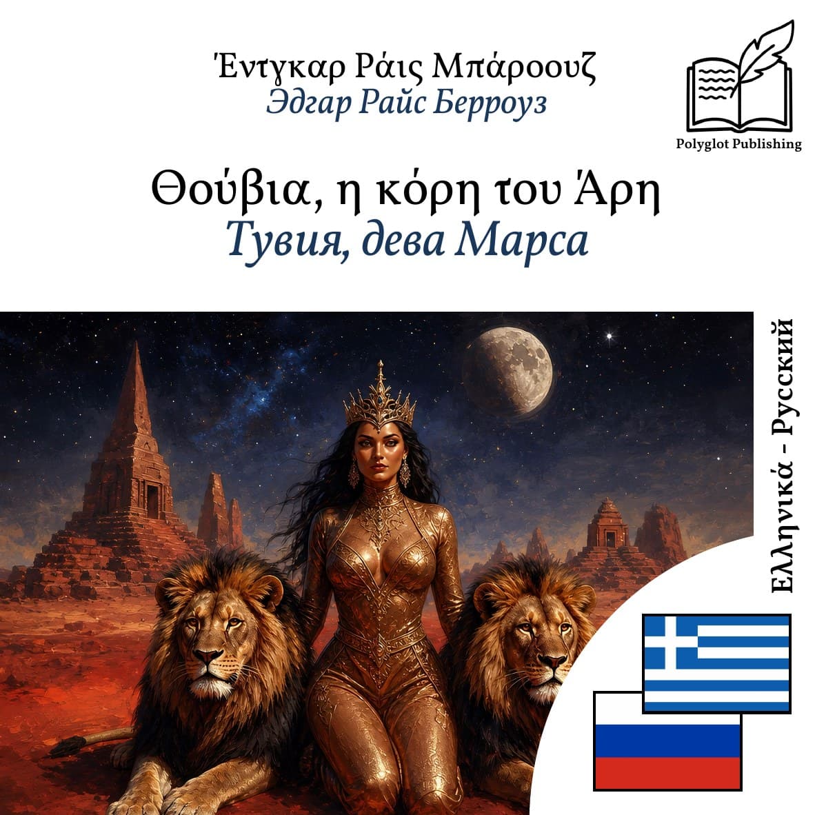 Тувия, дева Марса