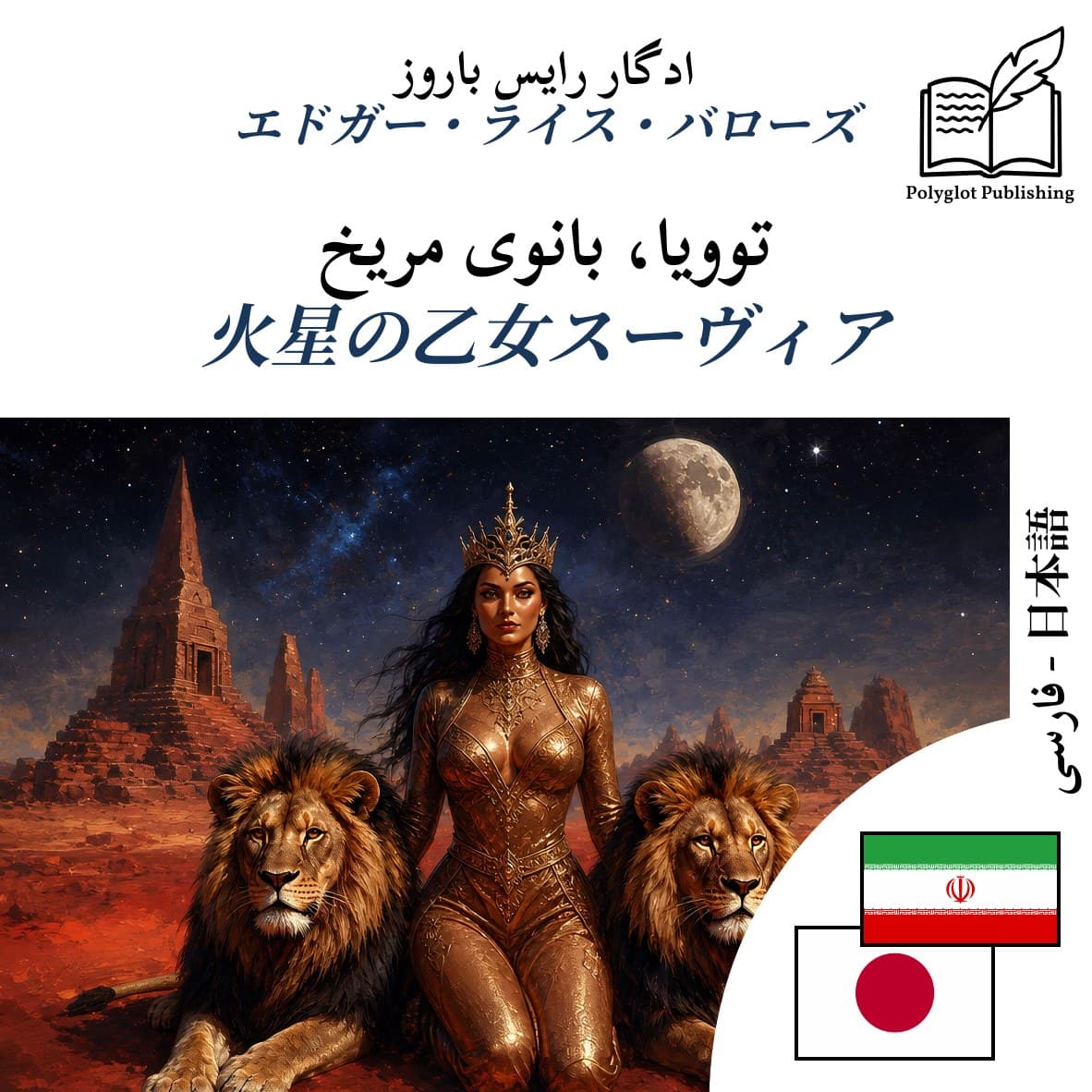 火星の乙女スーヴィア