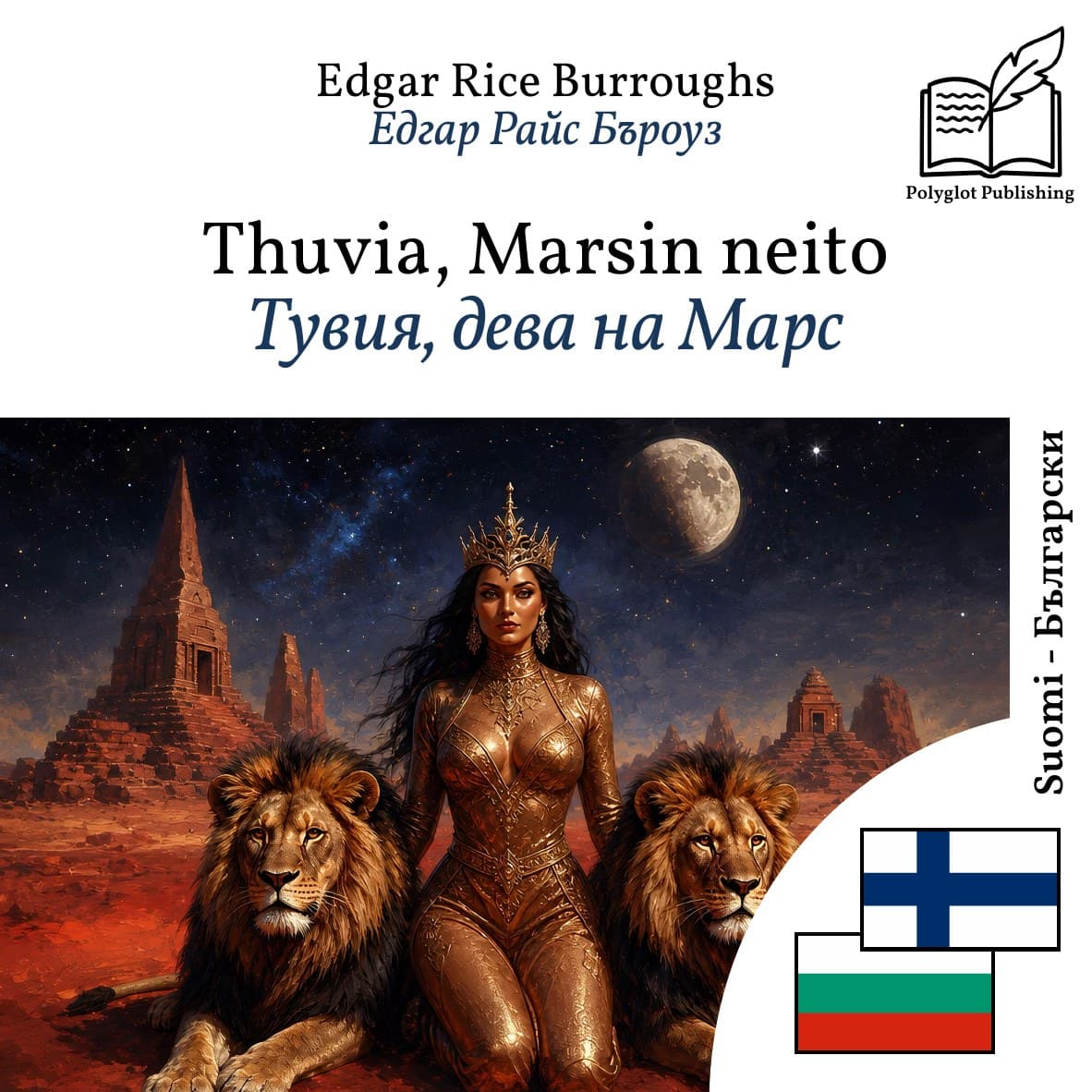 Тувия, дева на Марс