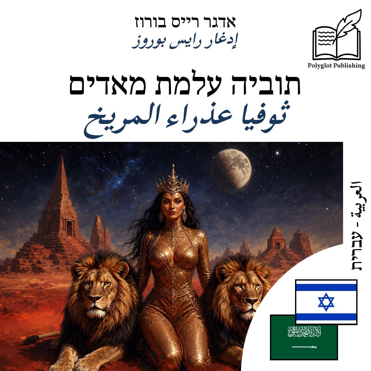 ثوفيا عذراء المريخ