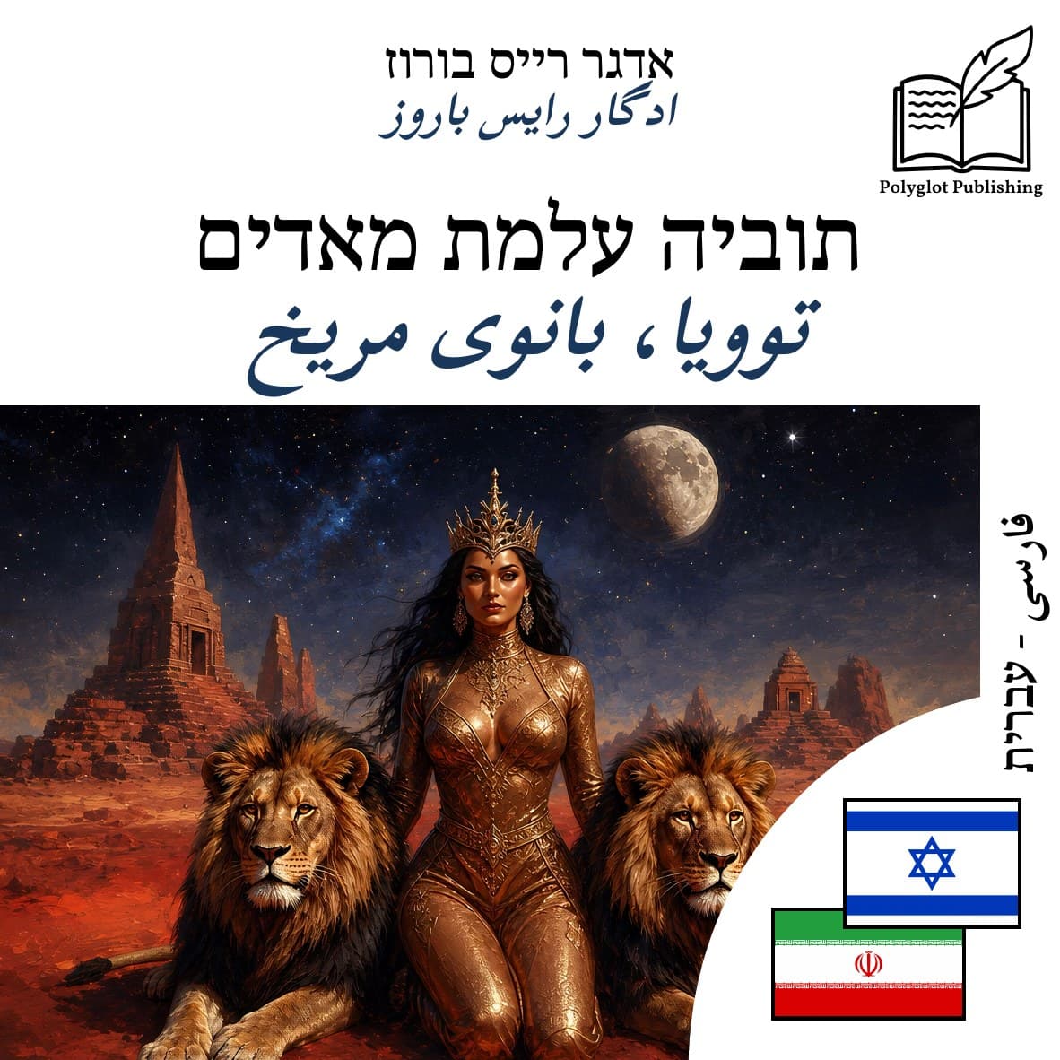 توویا، بانوی مریخ