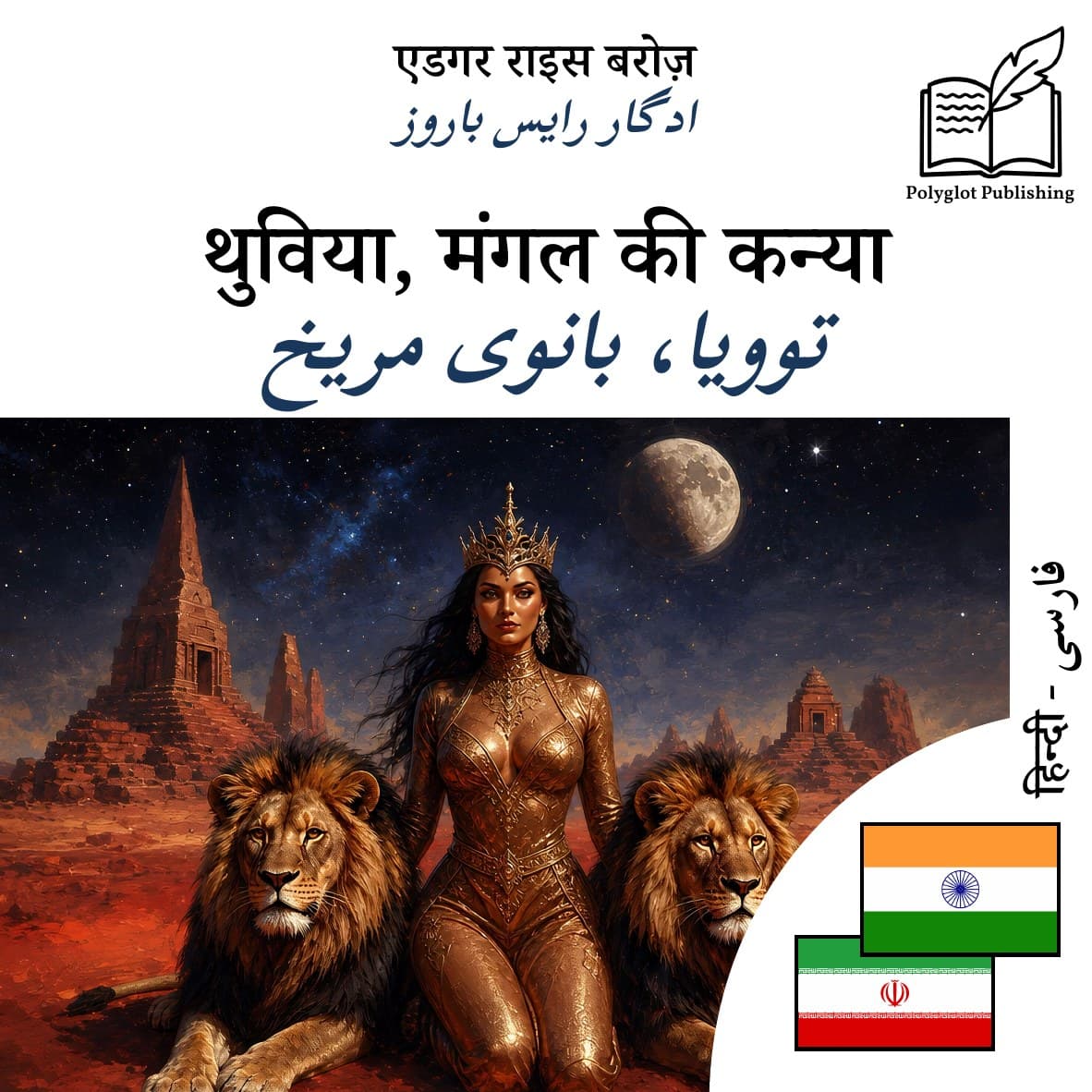 توویا، بانوی مریخ