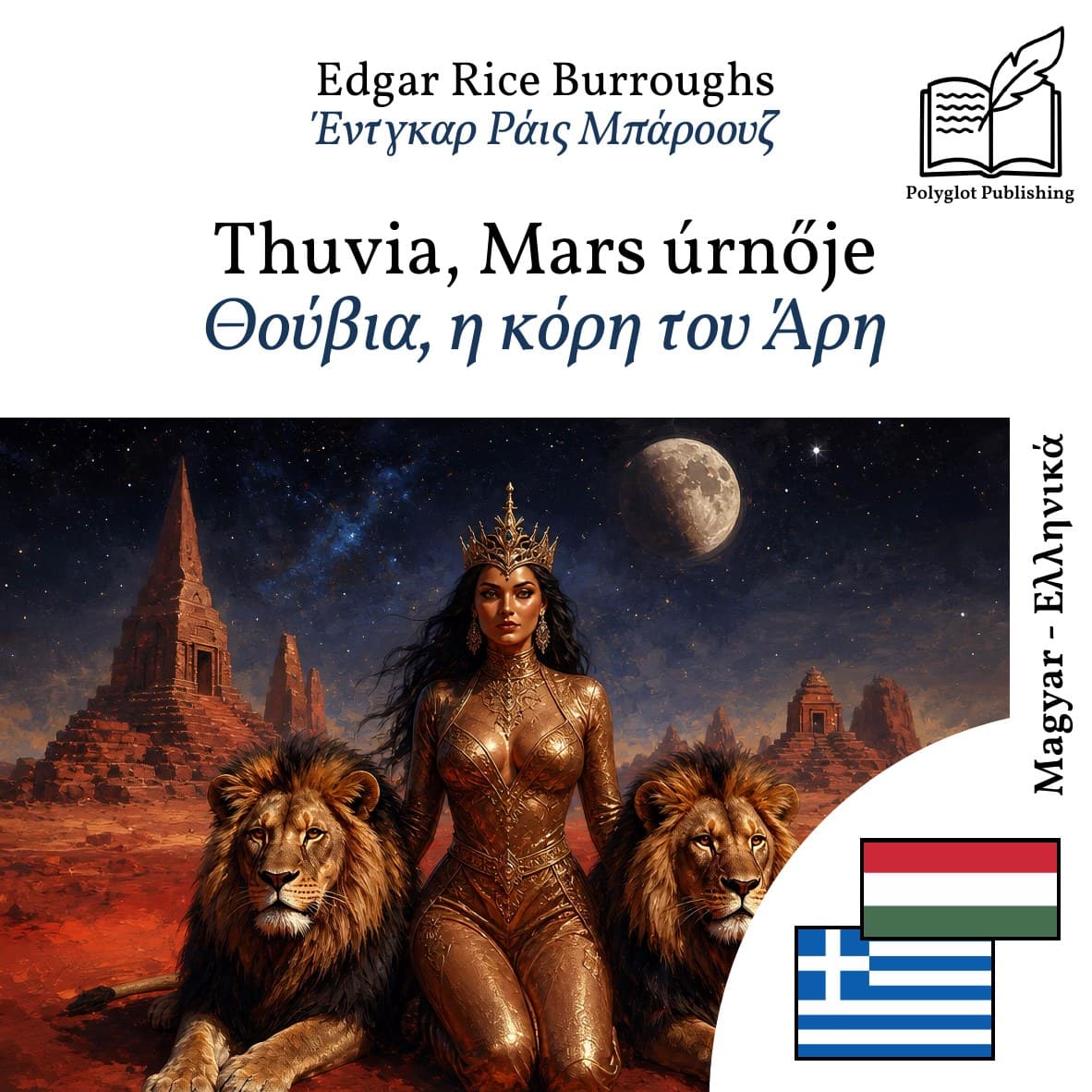 Θούβια, η κόρη του Άρη