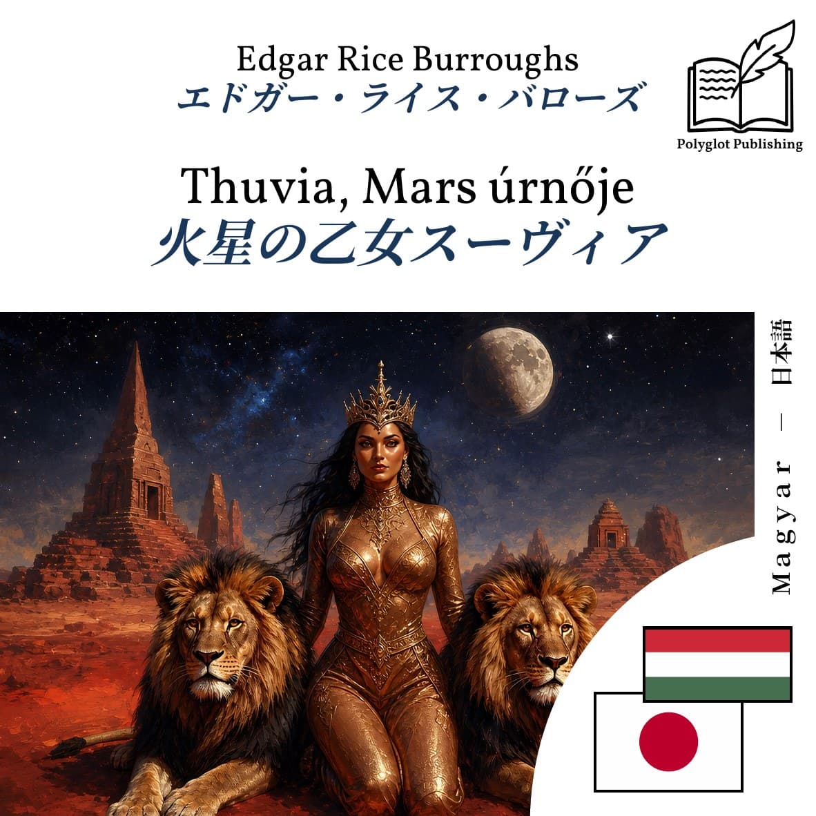 火星の乙女スーヴィア