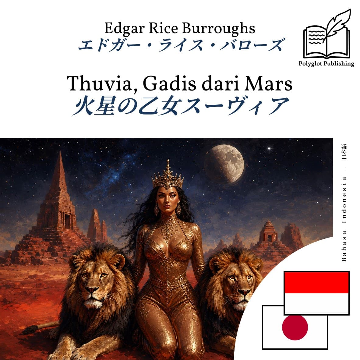 火星の乙女スーヴィア