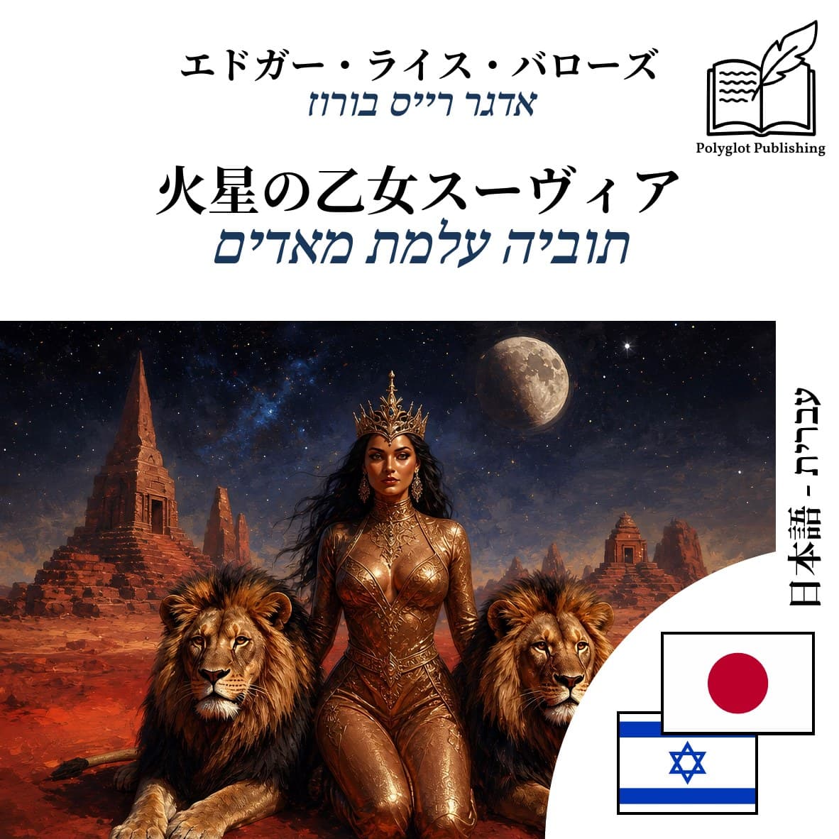 תוביה עלמת מאדים