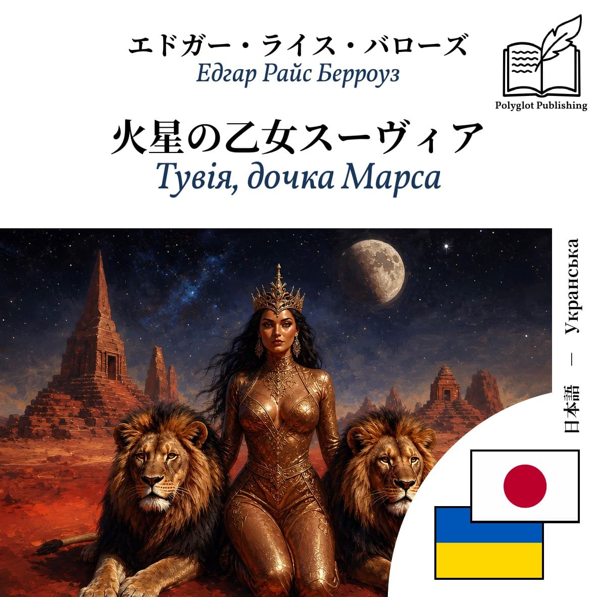 Тувія, дочка Марса