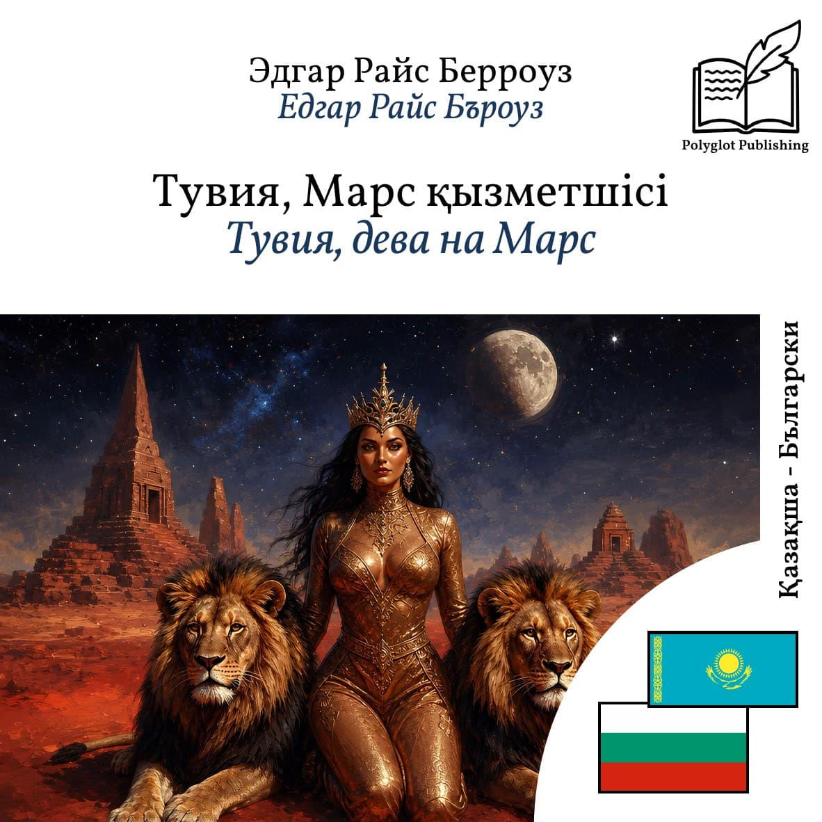 Тувия, дева на Марс