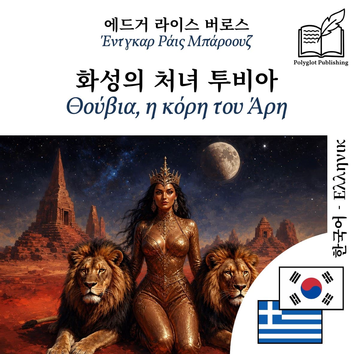 Θούβια, η κόρη του Άρη