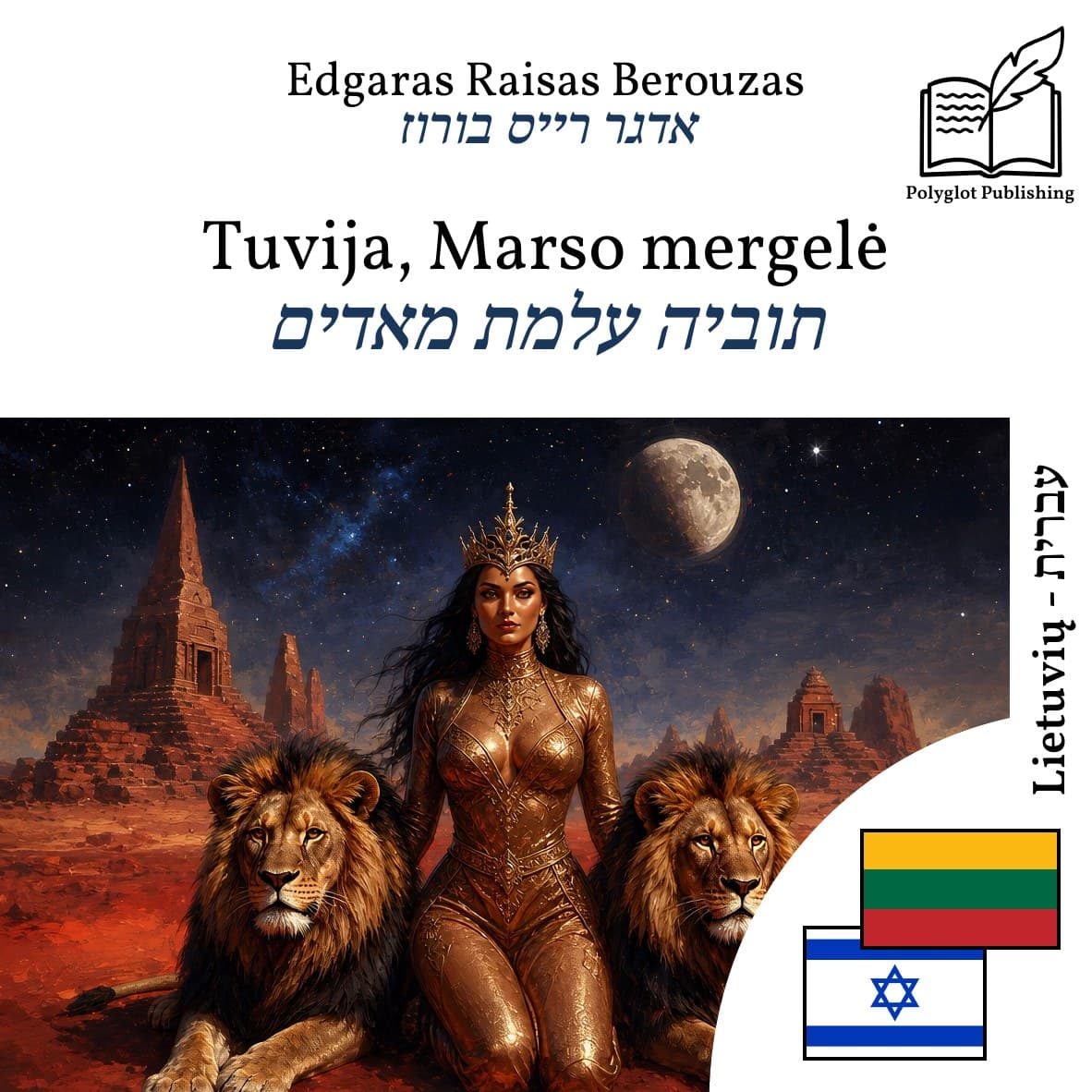 תוביה עלמת מאדים