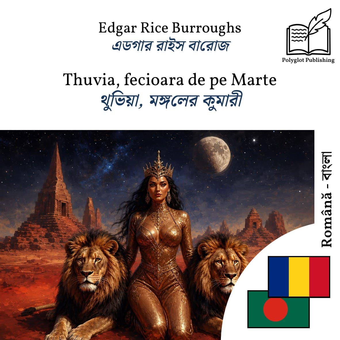 থুভিয়া, মঙ্গলের কুমারী