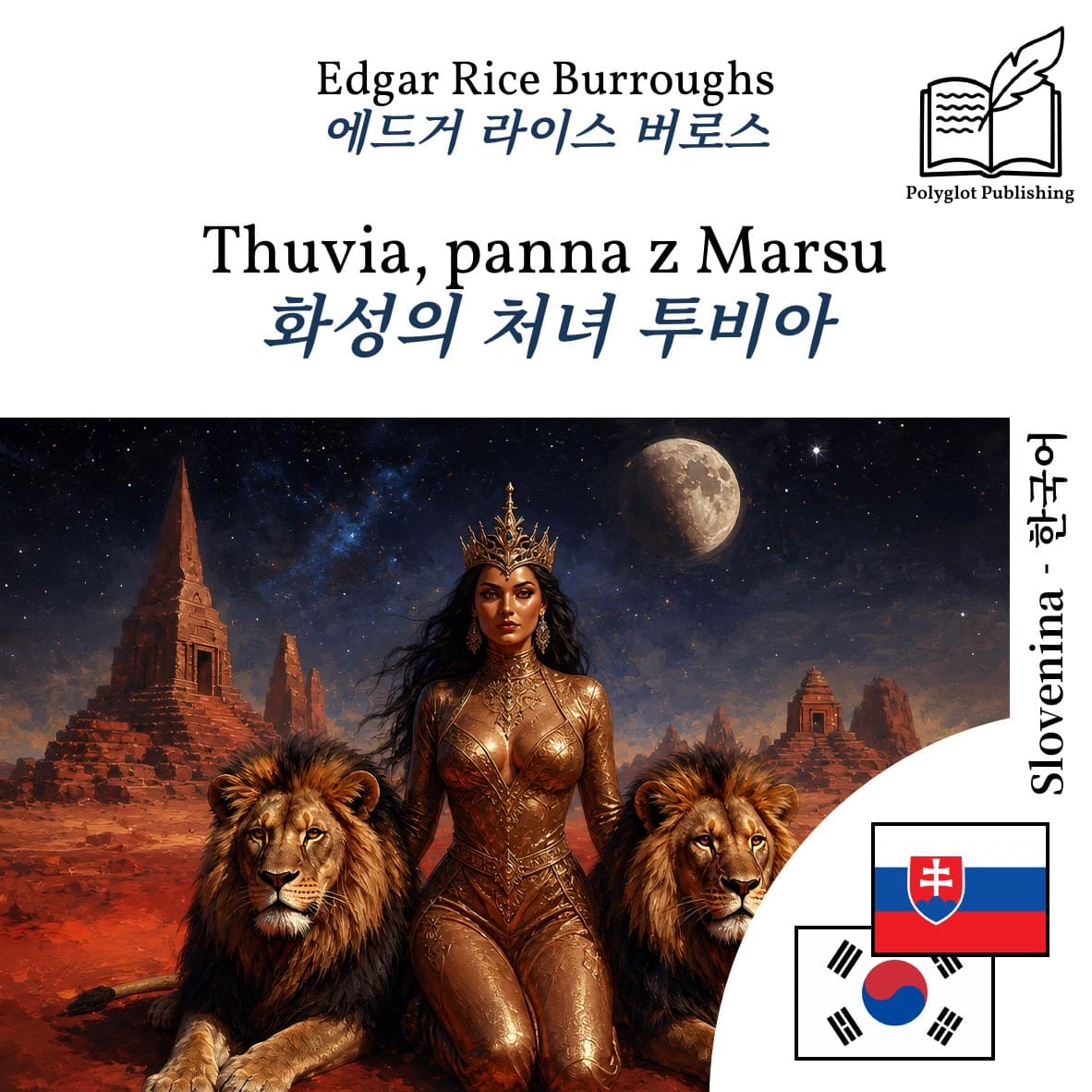 화성의 처녀 투비아