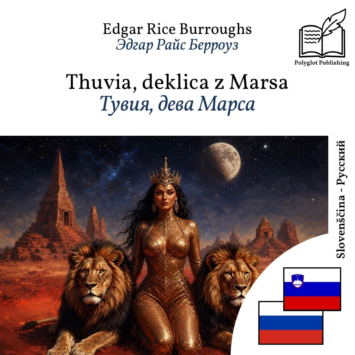 Тувия, дева Марса