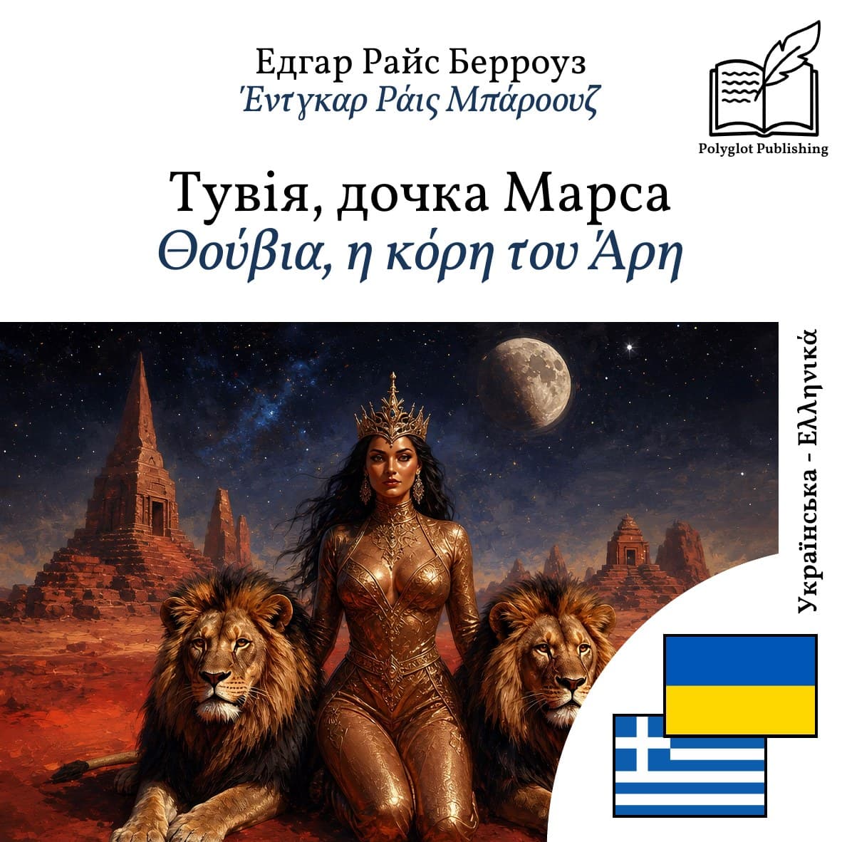 Θούβια, η κόρη του Άρη