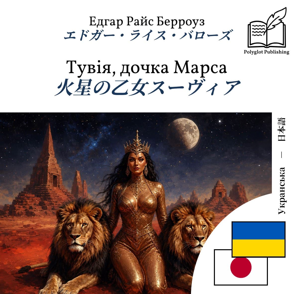 火星の乙女スーヴィア