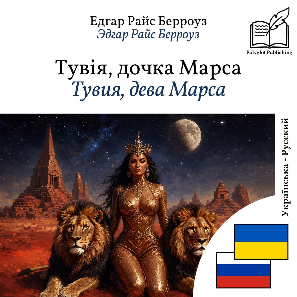 Тувия, дева Марса