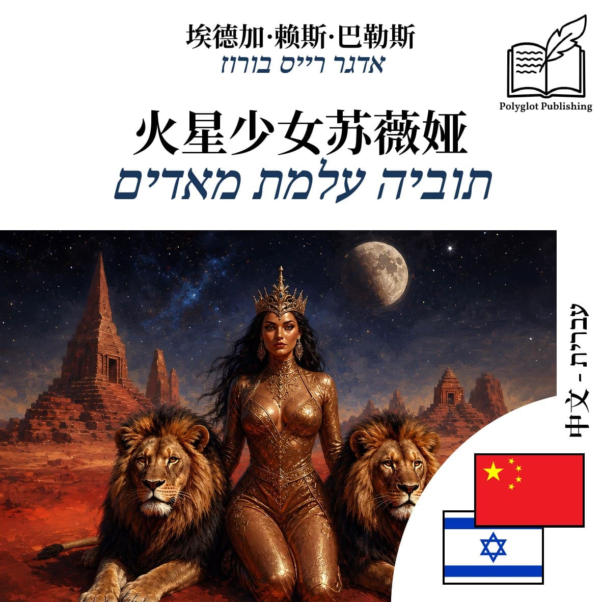 תוביה עלמת מאדים