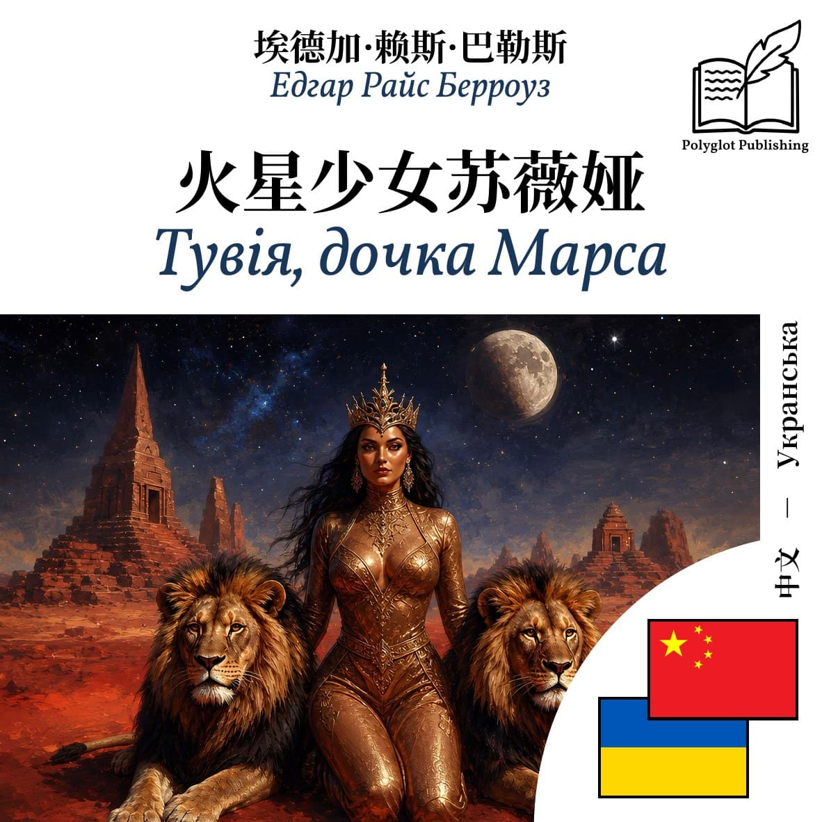 Тувія, дочка Марса
