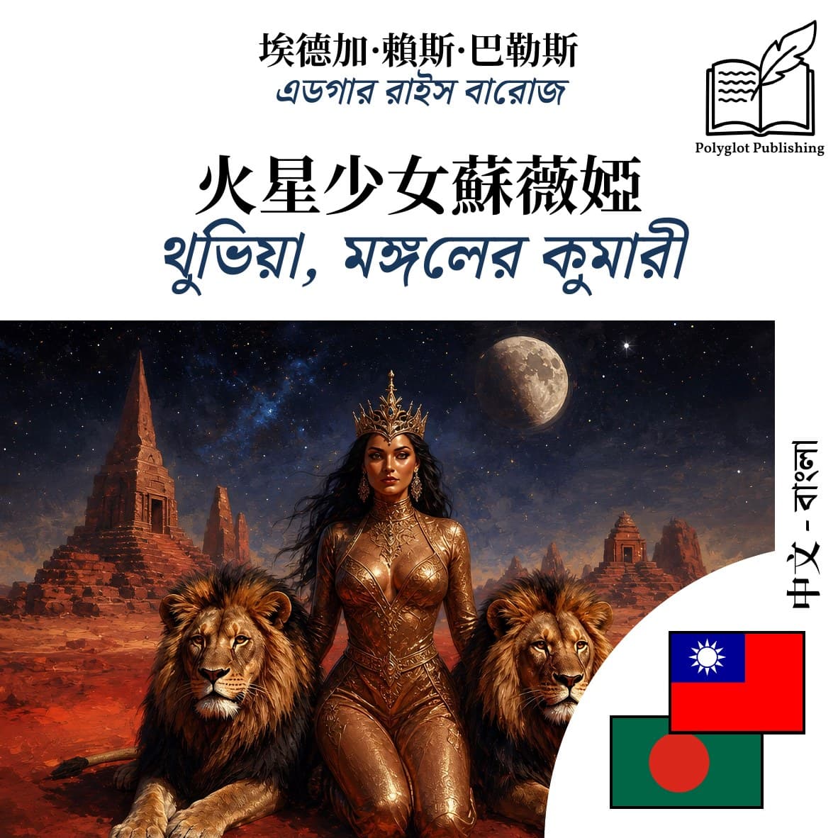 থুভিয়া, মঙ্গলের কুমারী