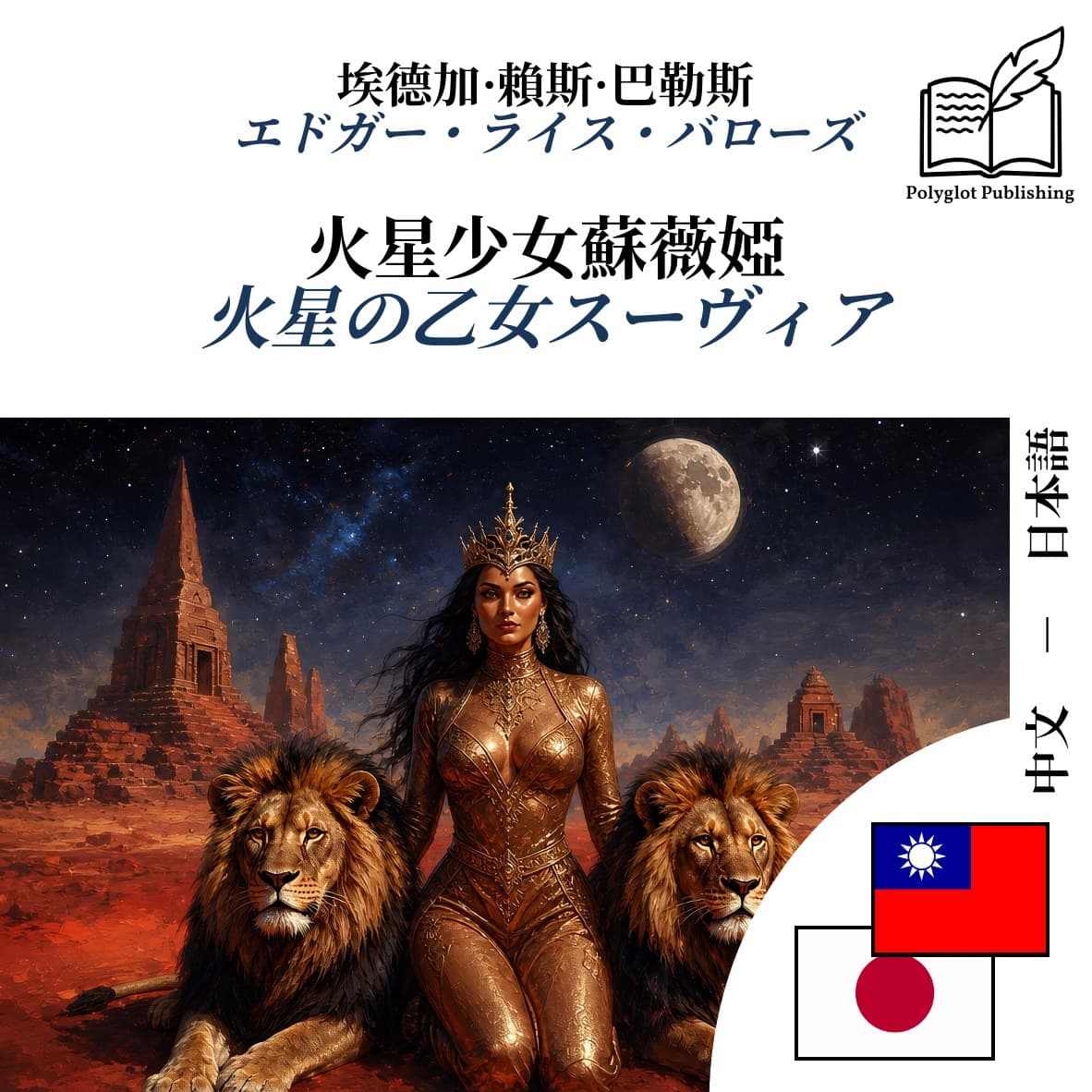 火星の乙女スーヴィア