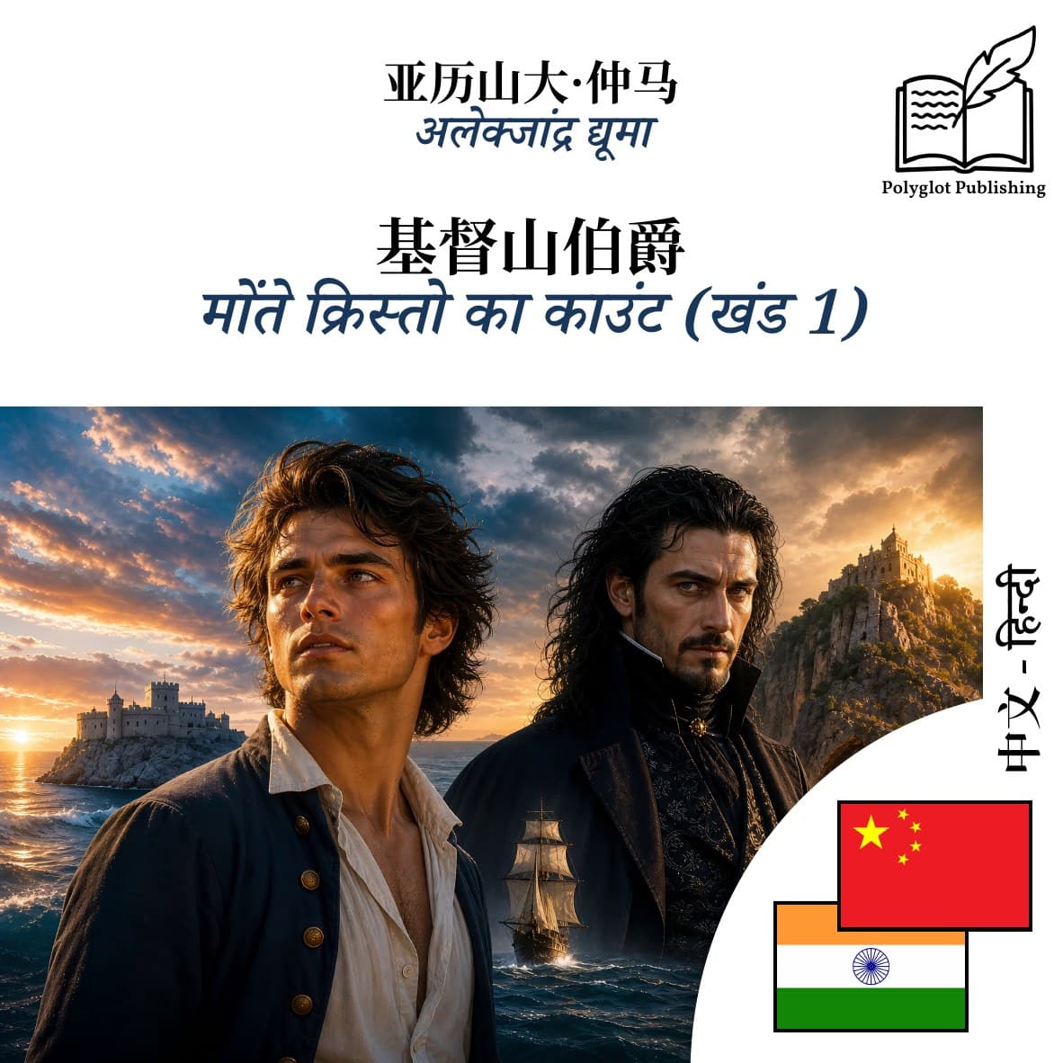 मोंते क्रिस्तो का काउंट (खंड 1)