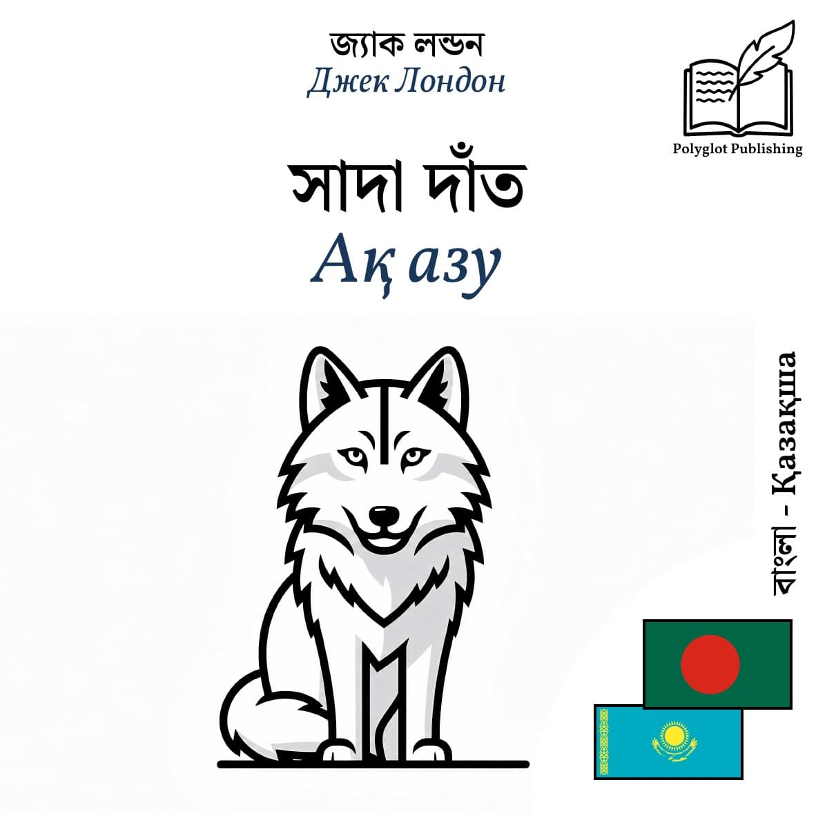 Ақ азу