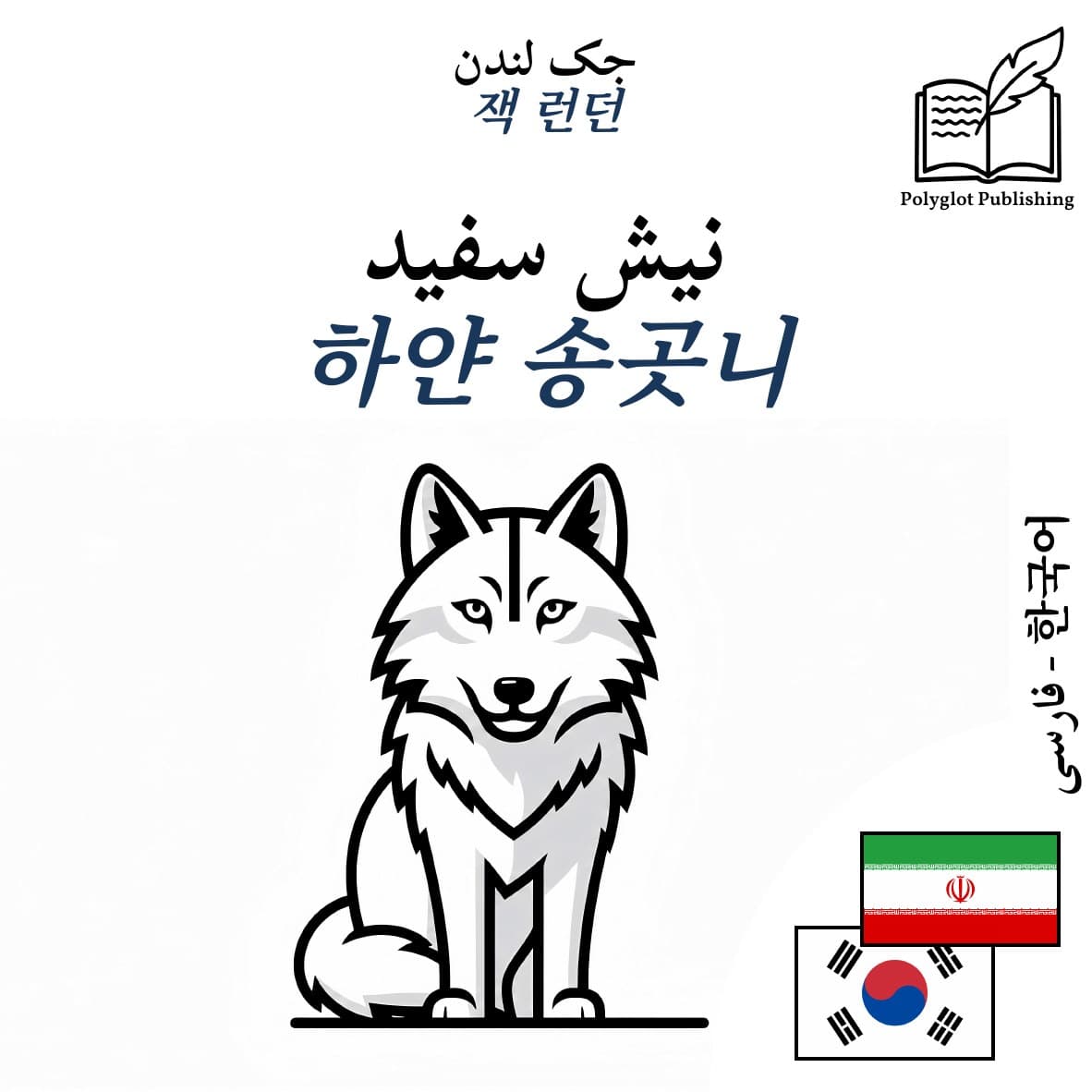 하얀 송곳니