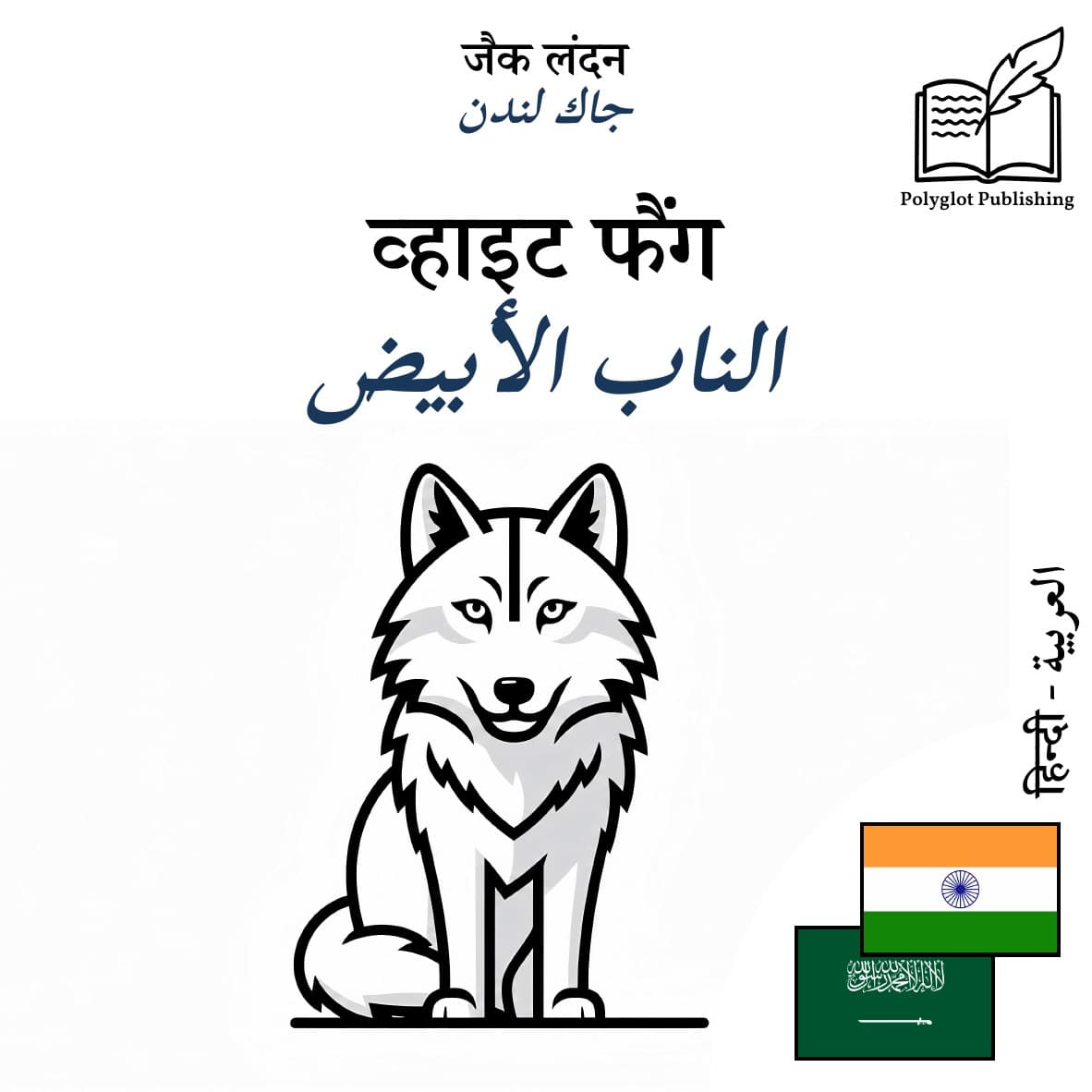 الناب الأبيض