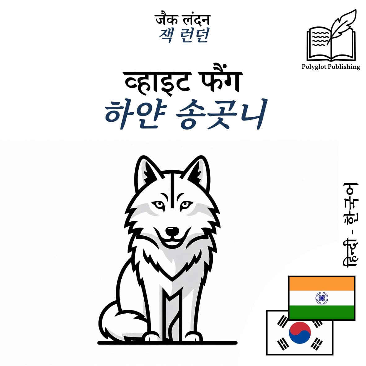 하얀 송곳니
