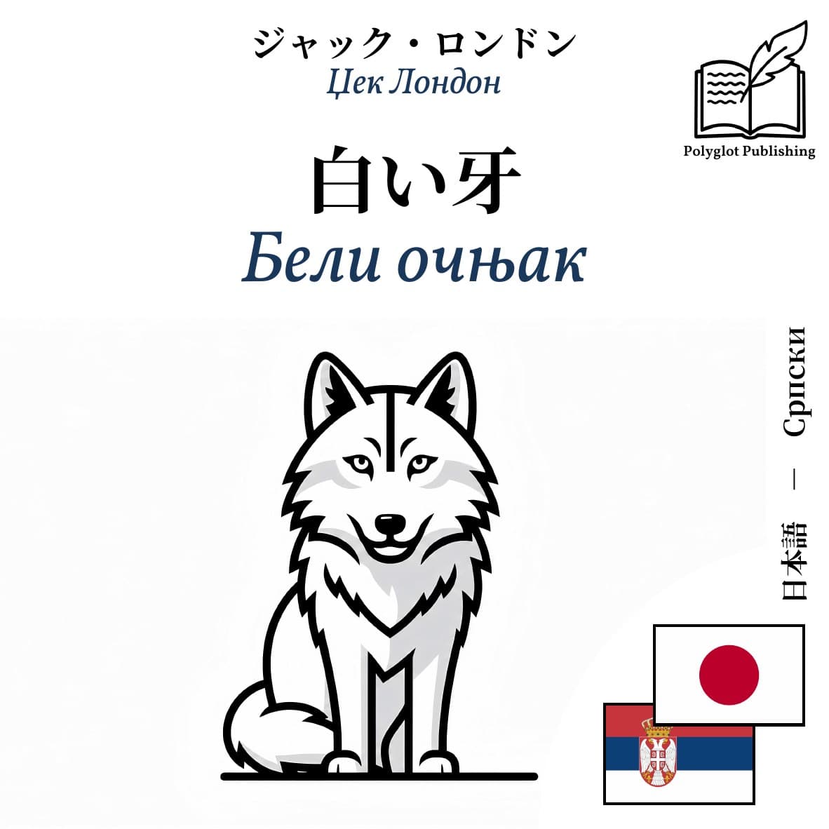 Бели очњак
