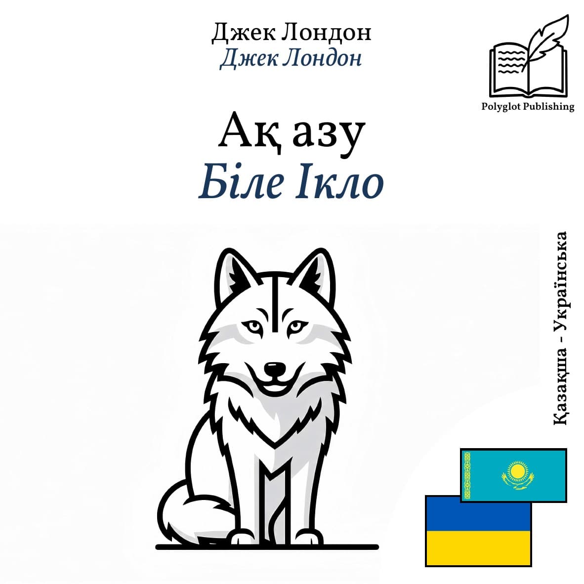 Біле Ікло
