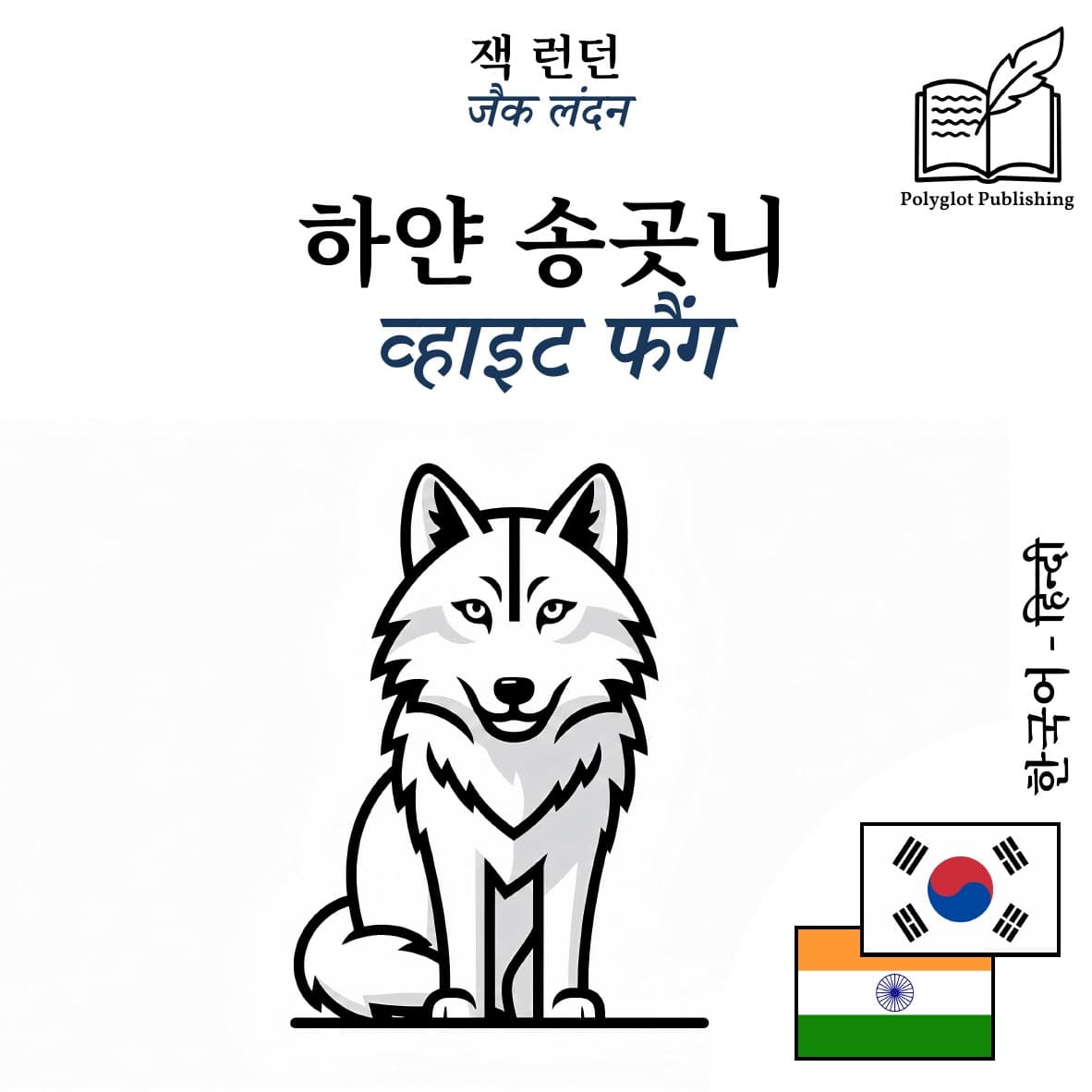 व्हाइट फैंग