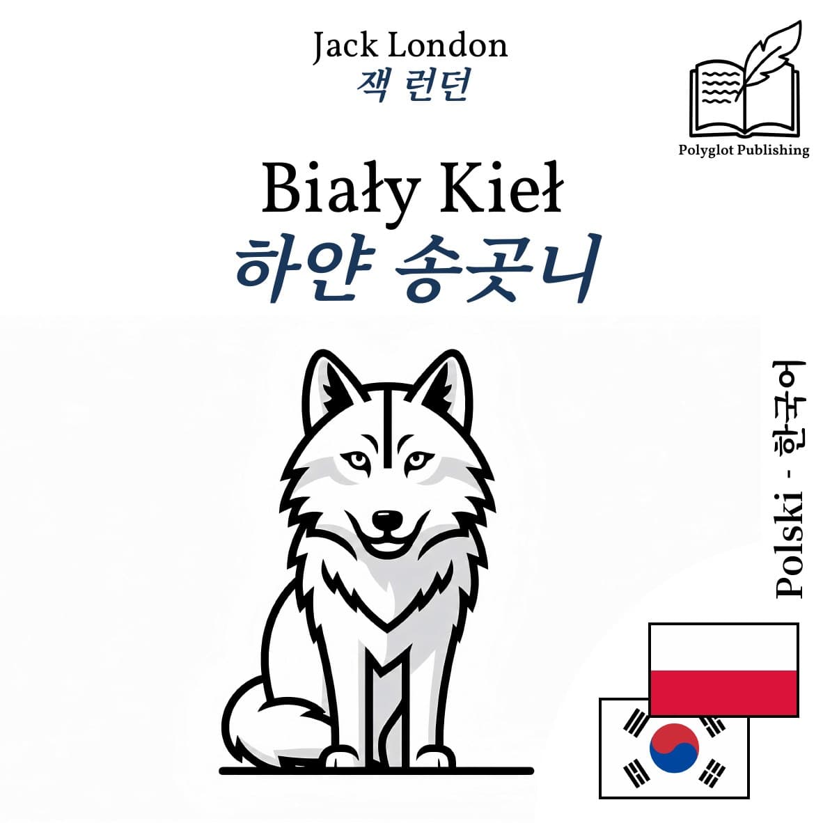 하얀 송곳니