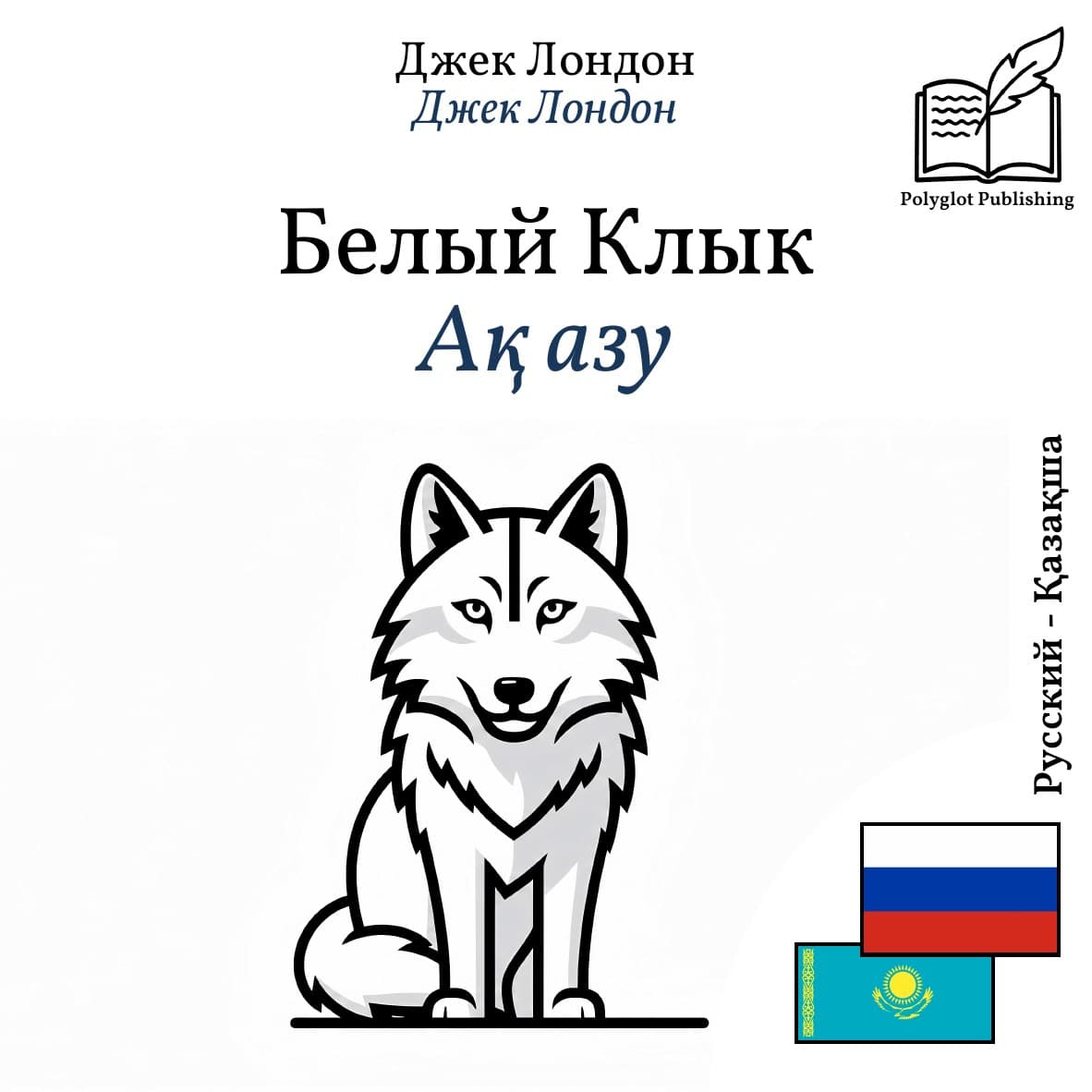 Ақ азу
