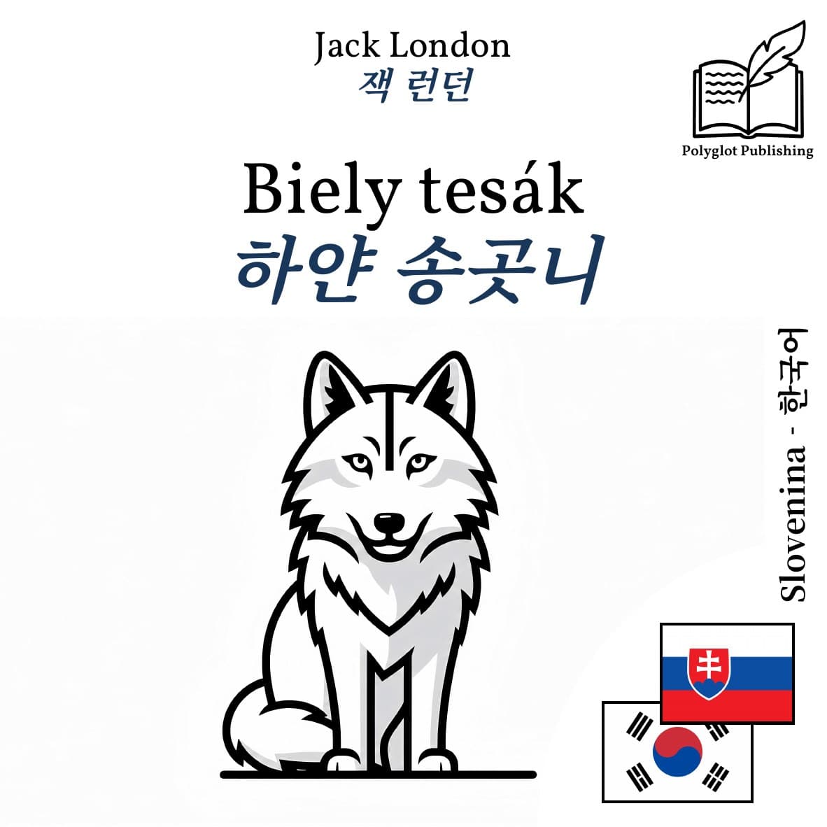 하얀 송곳니