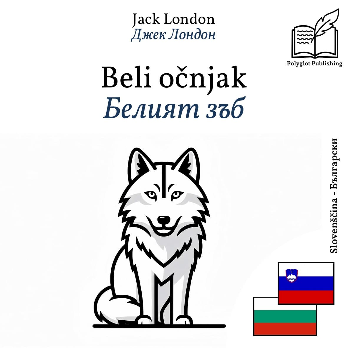 Белият зъб