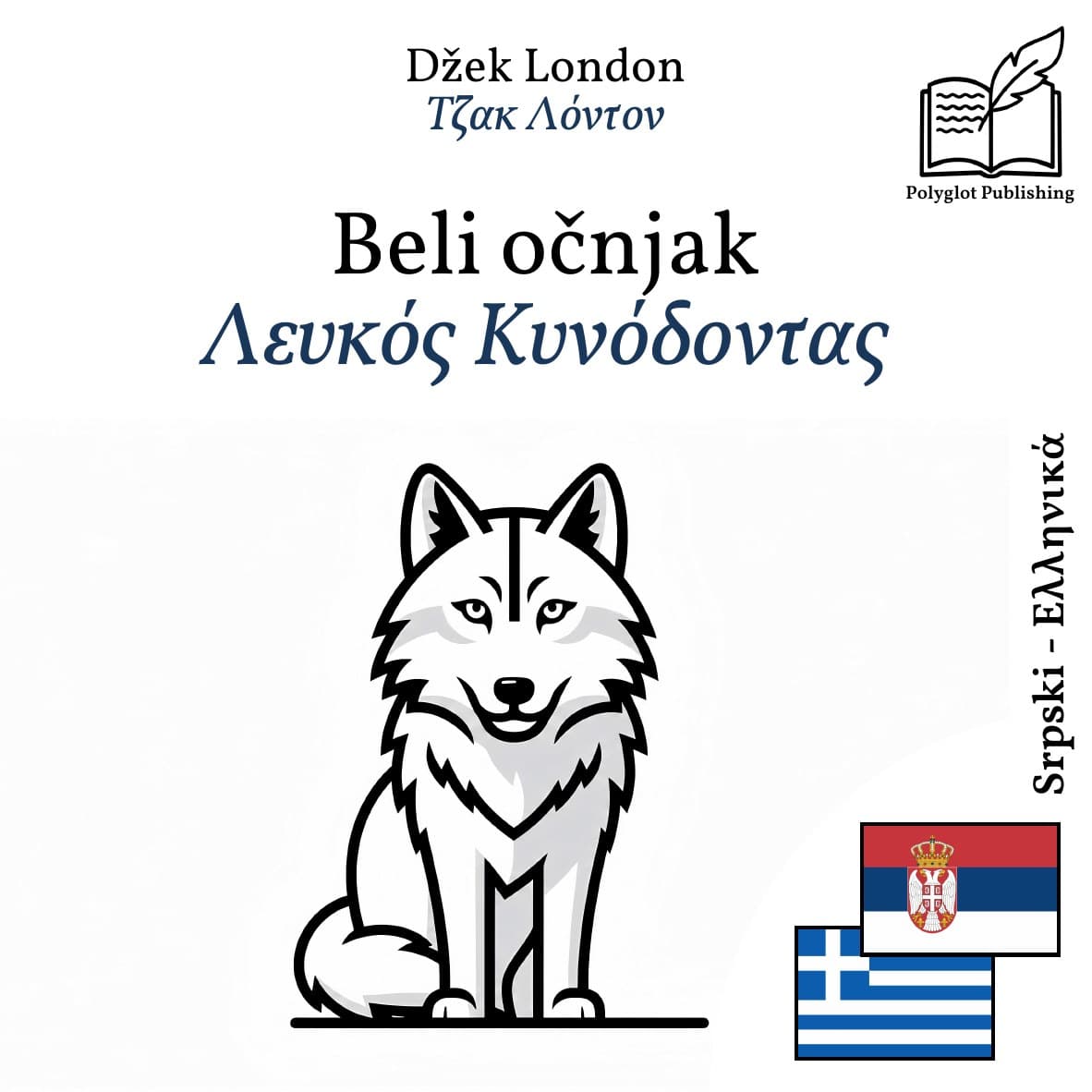Λευκός Κυνόδοντας