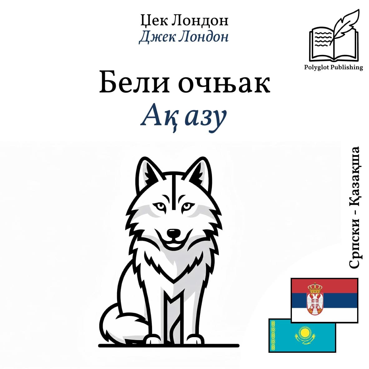 Ақ азу