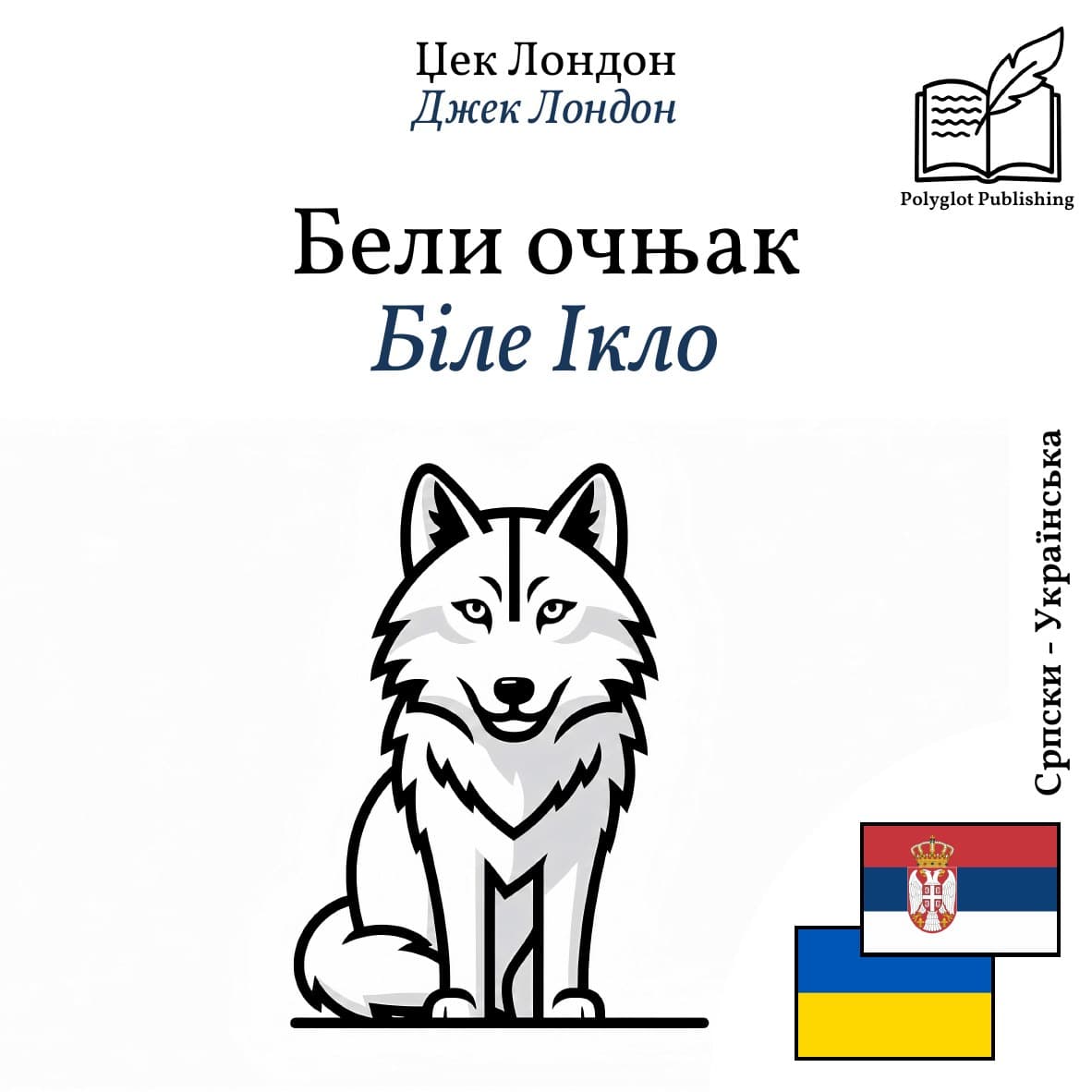 Біле Ікло