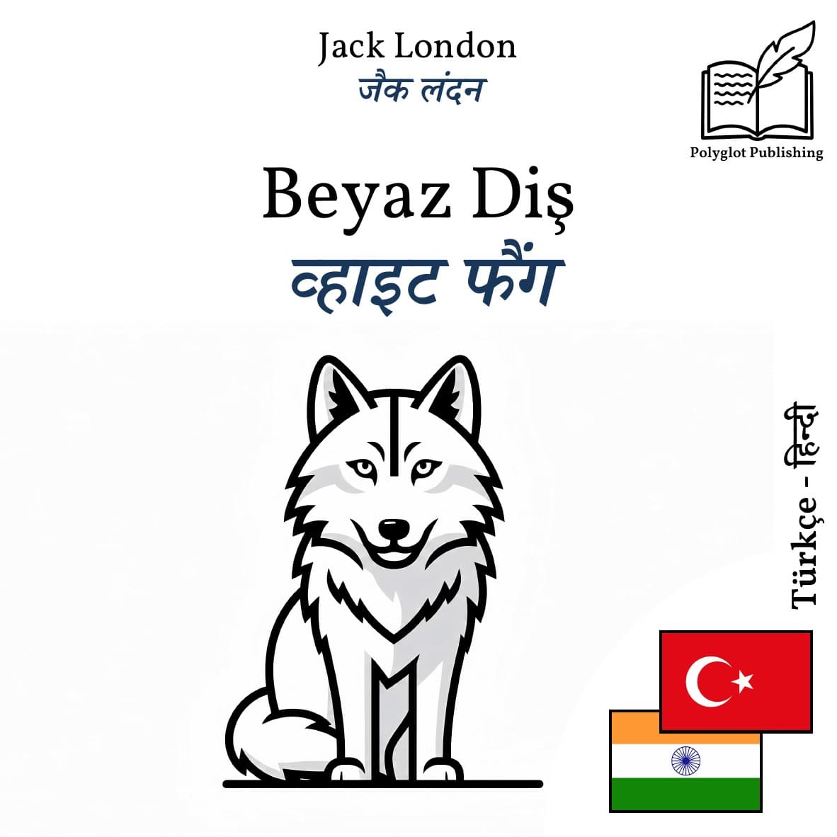 व्हाइट फैंग