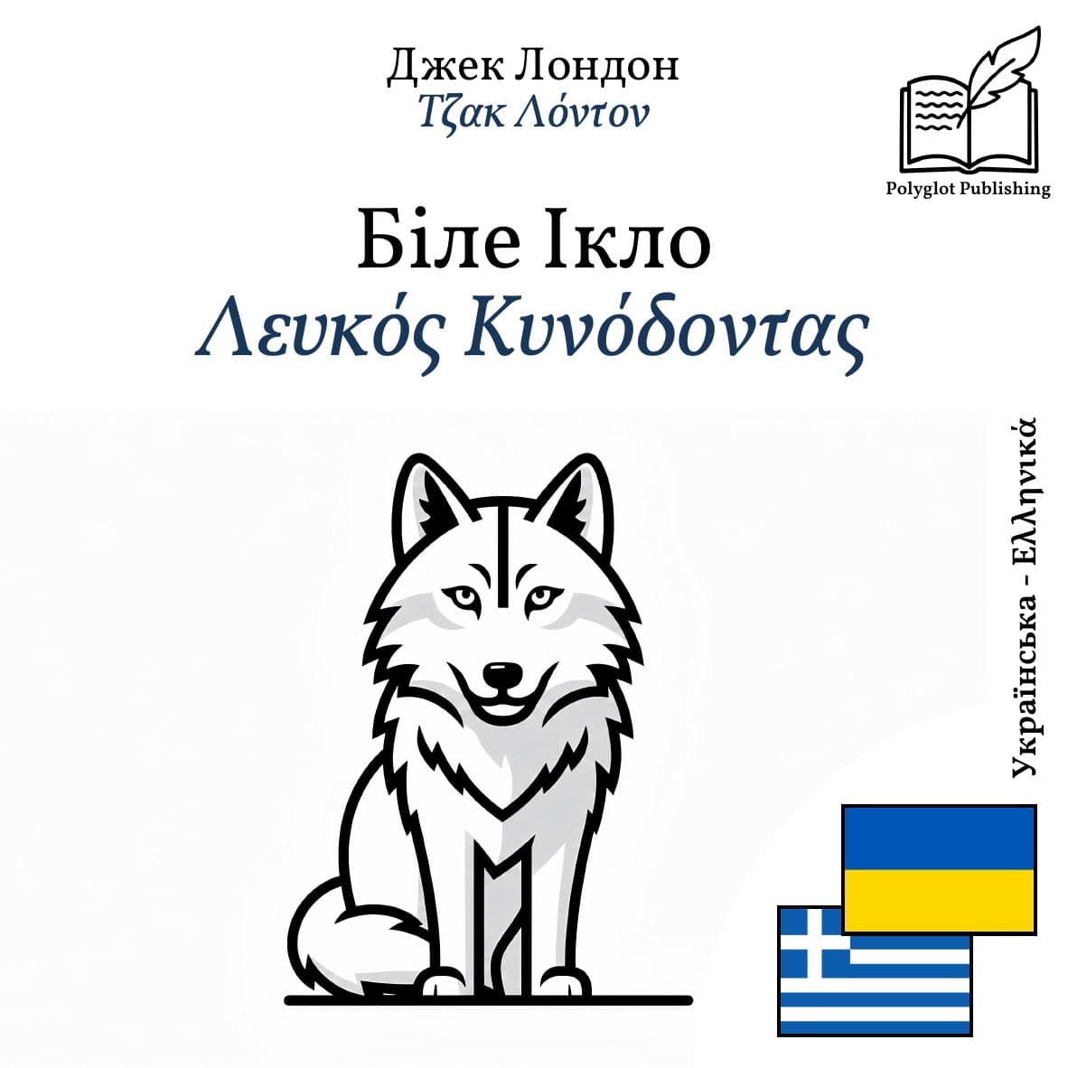 Λευκός Κυνόδοντας