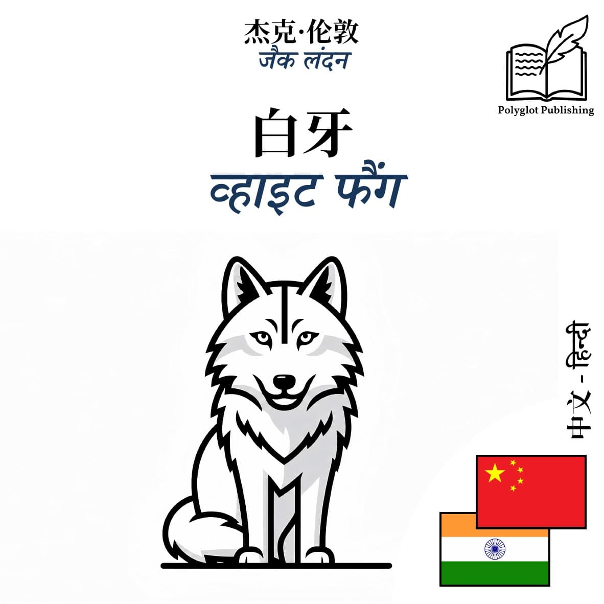 व्हाइट फैंग